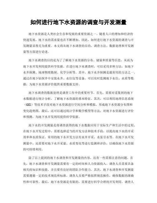 如何进行地下水资源的调查与开发测量