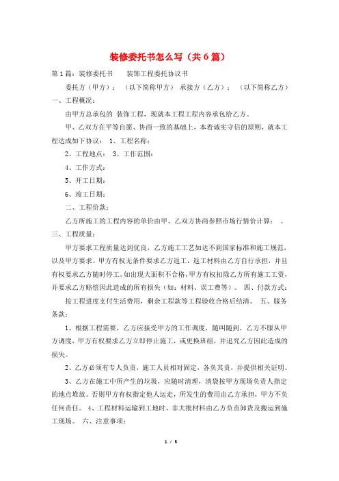 装修委托书怎么写(共6篇)