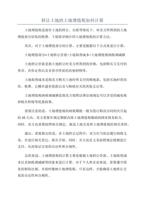 转让土地的土地增值税如何计算