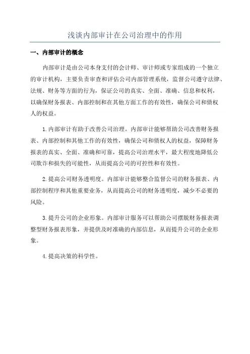浅谈内部审计在公司治理中的作用