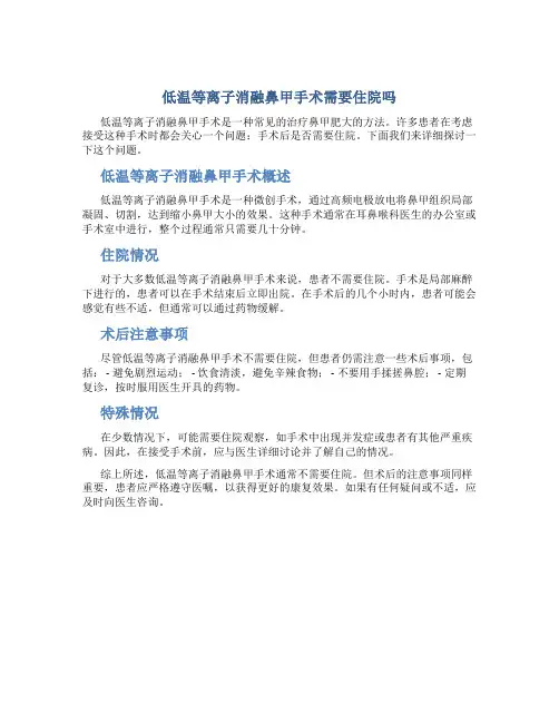低温等离子消融鼻甲手术需要住院吗