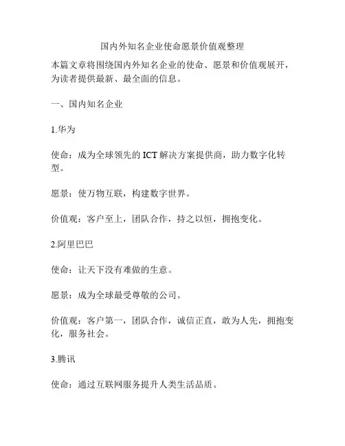 国内外知名企业使命愿景价值观整理