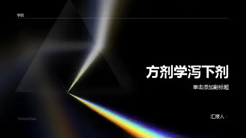方剂学泻下剂