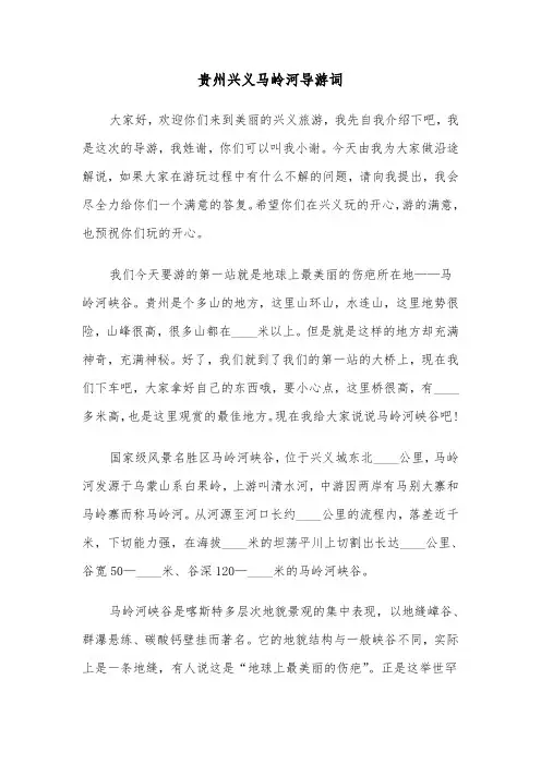 贵州兴义马岭河导游词（2篇）