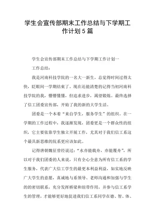 学生会宣传部期末工作总结与下学期工作计划5篇