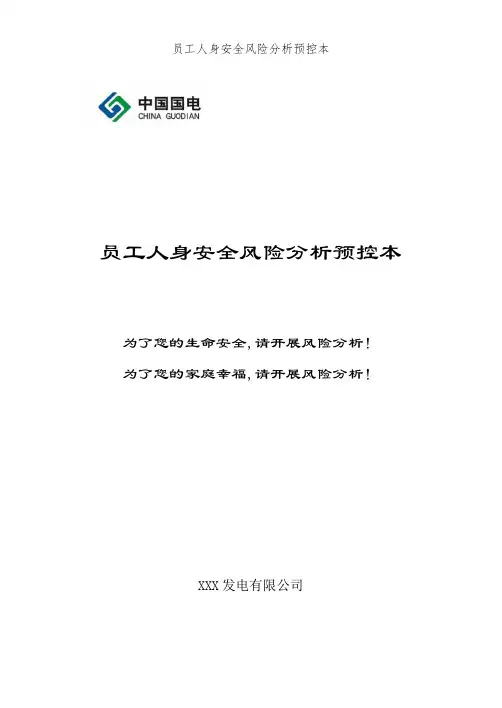 员工人身安全风险分析预控本