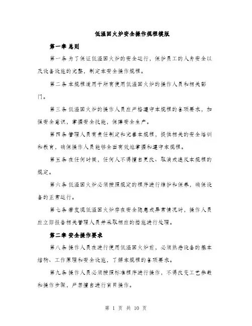 低温回火炉安全操作规程模版（4篇）