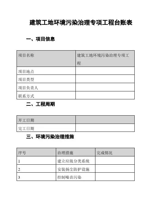 建筑工地环境污染治理专项工程台账表