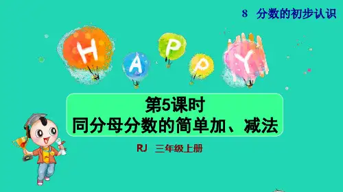 三年级数学上册第8单元分数的初步认识第5课时同分母分数的简单加减法授课课件新人教版