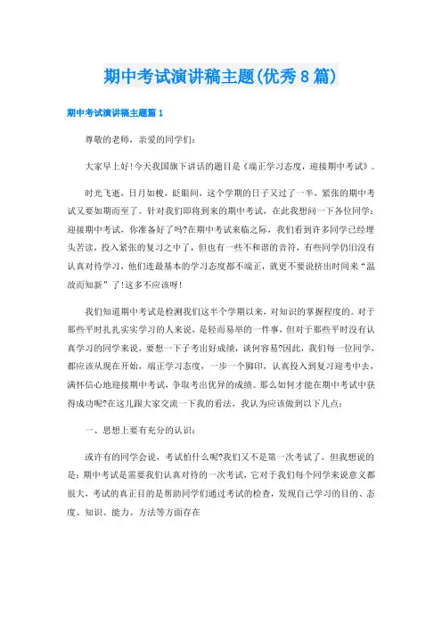 期中考试演讲稿主题(优秀8篇)
