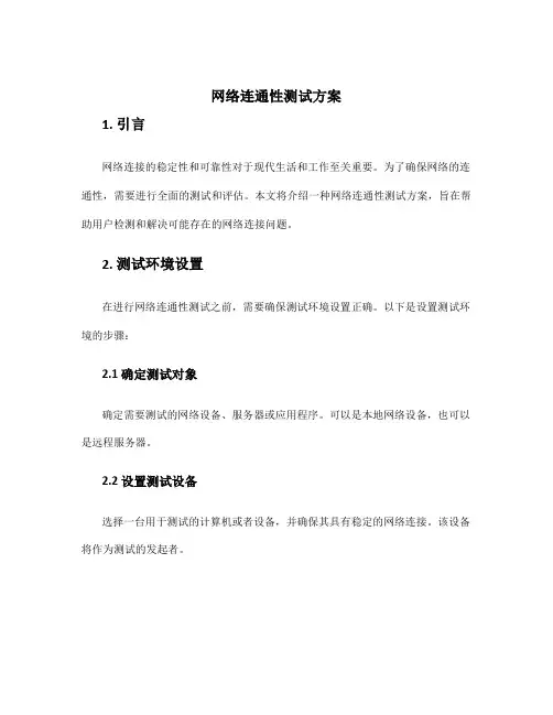 网络连通性测试方案