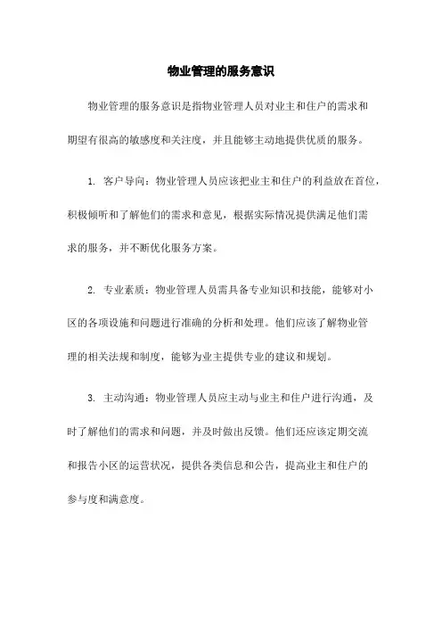 物业管理的服务意识