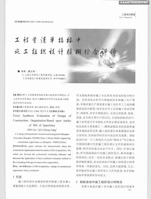 工程量清单招标中施工组织设计模糊综合评价