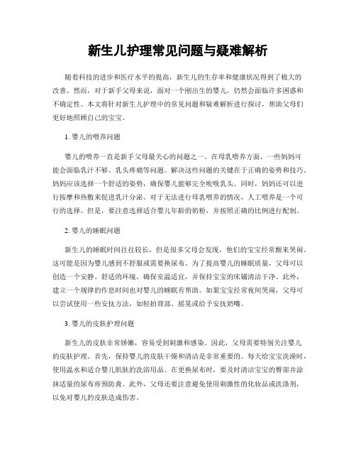 新生儿护理常见问题与疑难解析