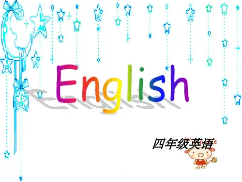 四年级英语家长会ppt课件