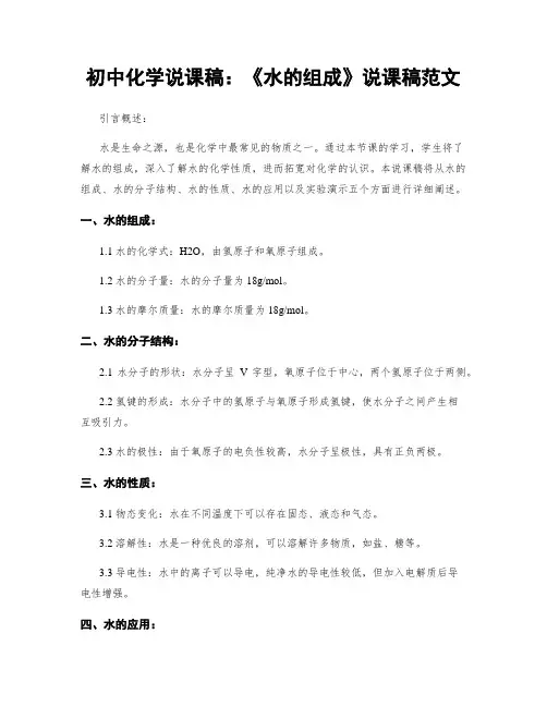 初中化学说课稿：《水的组成》说课稿范文