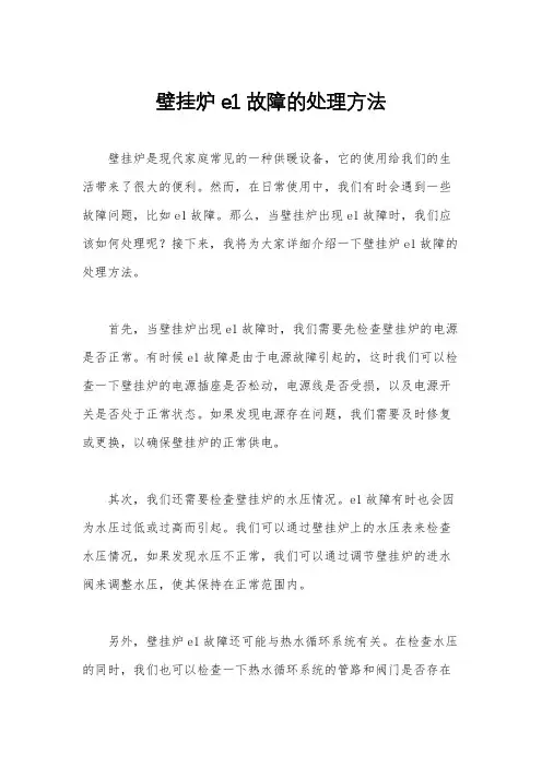 壁挂炉e1故障的处理方法