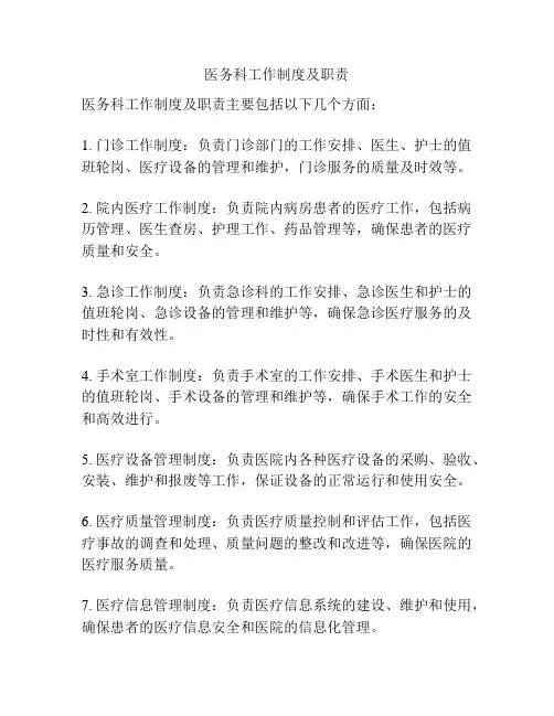 医务科工作制度及职责