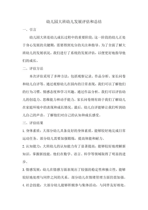 幼儿园大班幼儿发展评估和总结