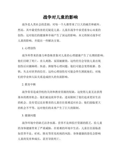 战争对儿童的影响