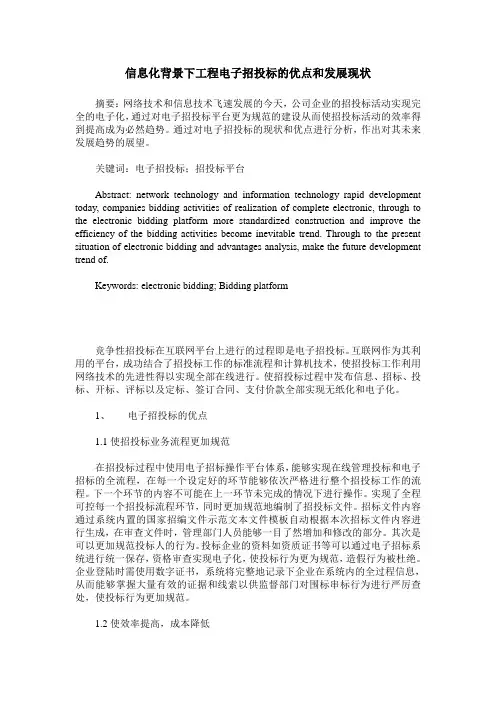 信息化背景下工程电子招投标的优点和发展现状