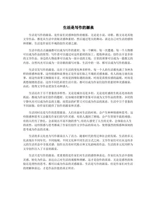 生活是写作的源泉