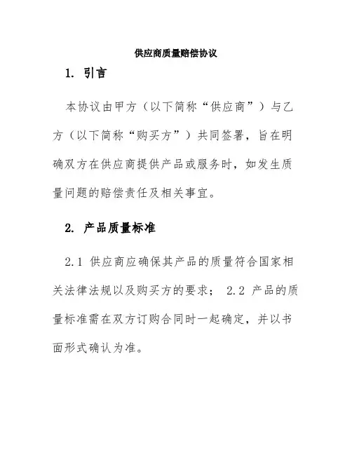 供应商质量赔偿协议