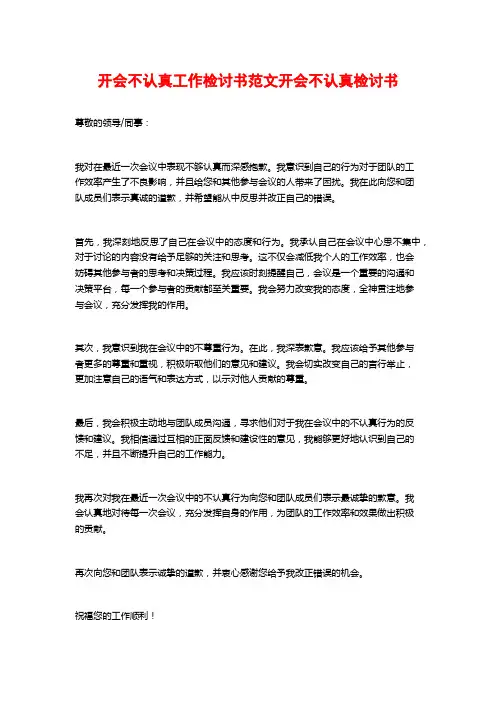 开会不认真工作检讨书范文开会不认真检讨书