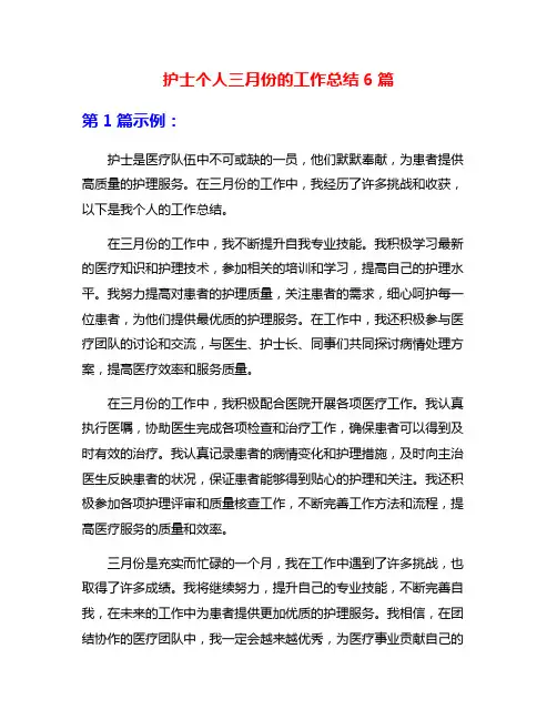 护士个人三月份的工作总结6篇