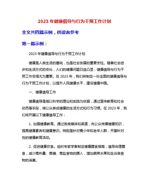 2023年健康倡导与行为干预工作计划