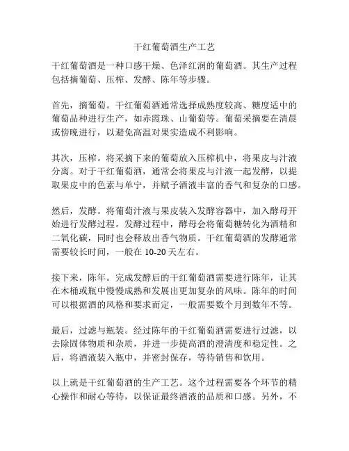 干红葡萄酒生产工艺
