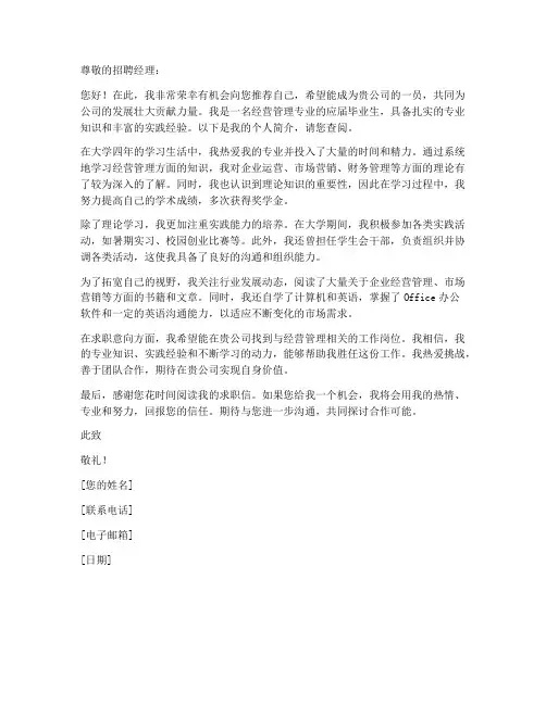 经营管理专业求职信