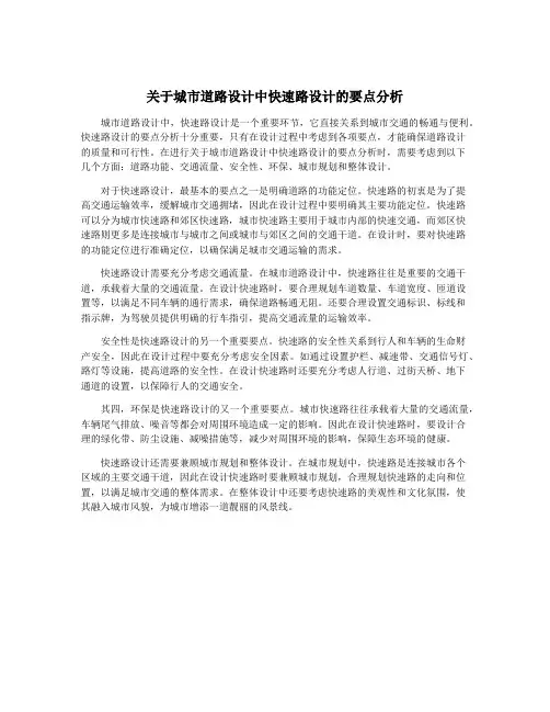 关于城市道路设计中快速路设计的要点分析