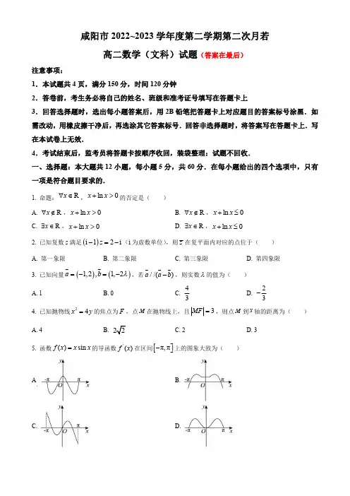 陕西省咸阳市2022-2023学年高二下学期第二次月考试题 数学(文)含答案