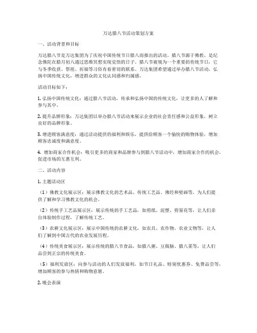 万达腊八节活动策划方案