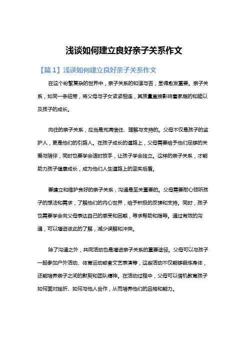 浅谈如何建立良好亲子关系作文