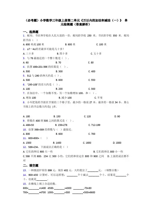 (必考题)小学数学三年级上册第二单元《万以内的加法和减法(一)》 单元检测题(答案解析)