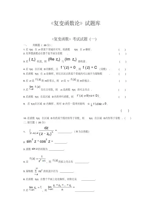 《复变函数论》试题库及答案