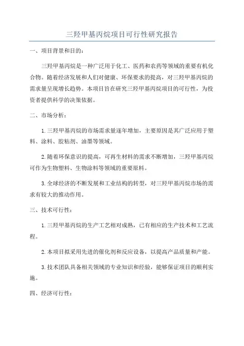 三羟甲基丙烷项目可行性研究报告