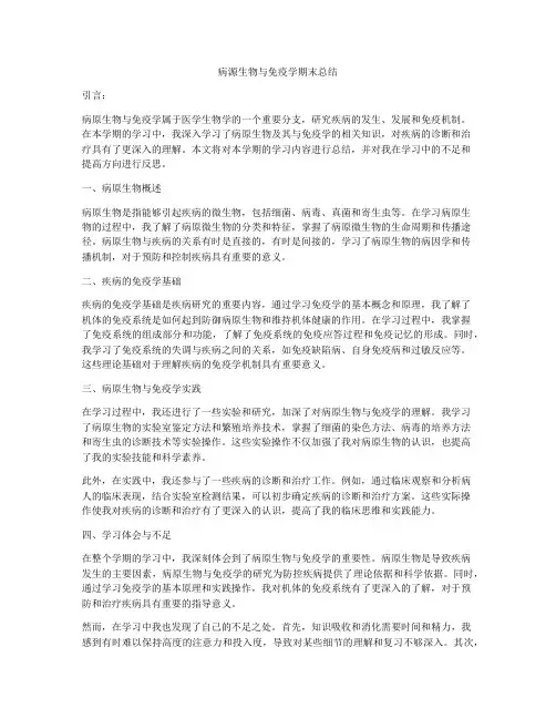 病源生物与免疫学期末总结