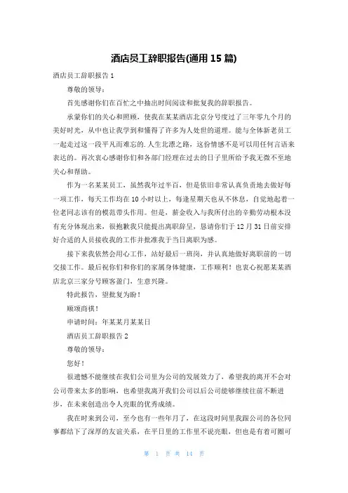 酒店员工辞职报告(通用15篇)