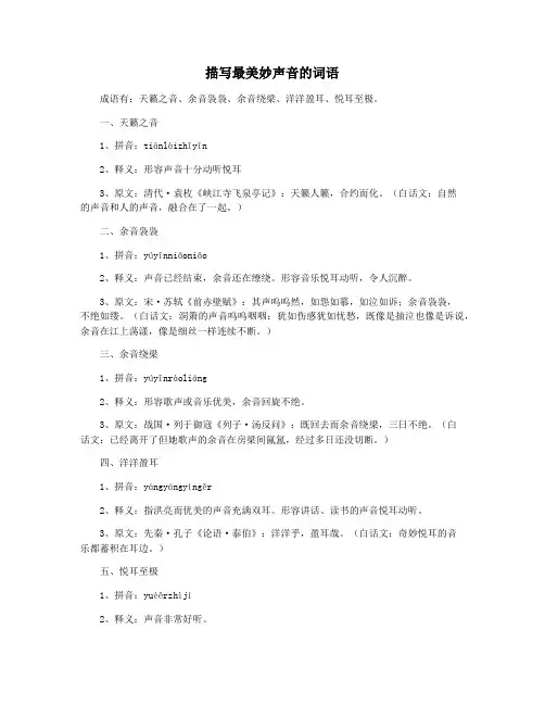 描写最美妙声音的词语