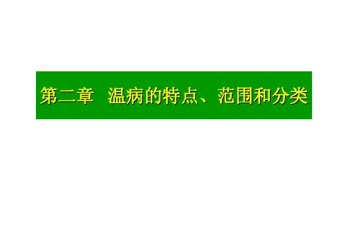 第二章  温病的特点、范围和分类
