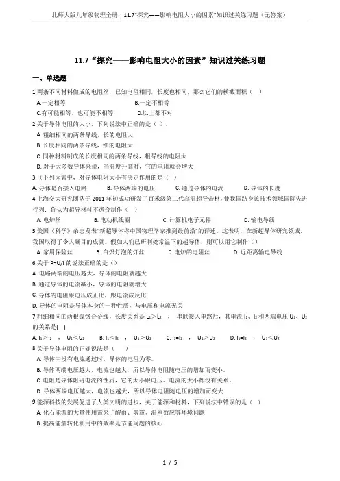 北师大版九年级物理全册：11.7“探究——影响电阻大小的因素”知识过关练习题(无答案)