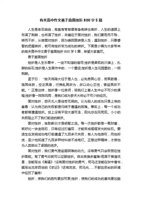有关高中作文勇于直面挫折800字5篇
