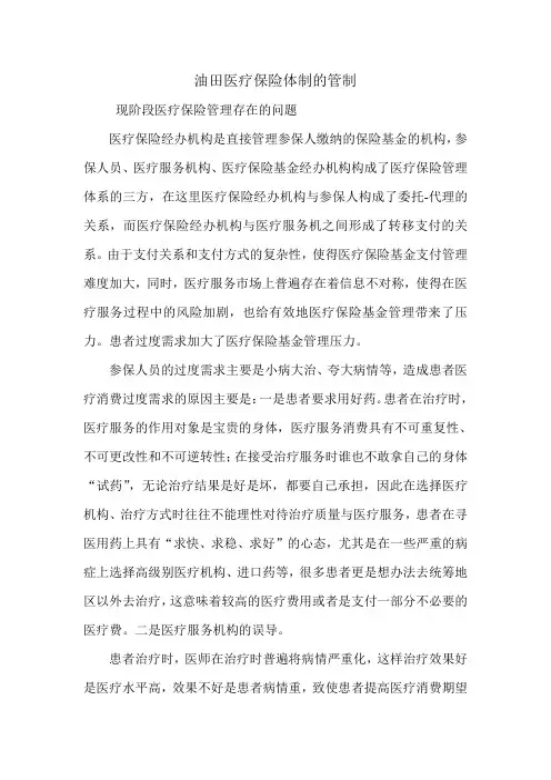 油田医疗保险体制的管制.doc