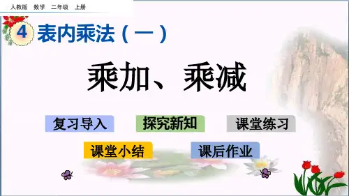  乘加、乘减人教新课标 教育课件