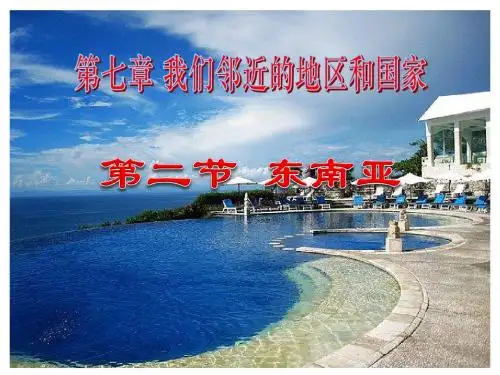 七年级地理下册第七章 我们邻近的地区和国家 第二节 东南亚(二)优秀课件
