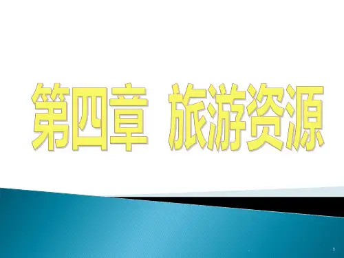 第四章-旅游资源PPT课件