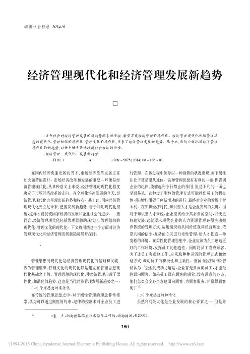 经济管理现代化和经济管理发展新趋势_袁杰